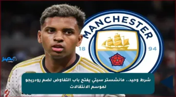 شرط وحيد.. مانشستر سيتي يفتح باب التفاوض لضم رودريجو لموسم الانتقالات